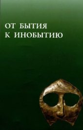 book Концепция смерти и погребальная обрядность у средневековых монголов