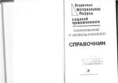 book Вторичные материальные ресурсы пищевой промышленности (образование и использование)
