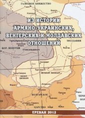 book Из истории армяно-украинских, венгерских и молдавских отношений