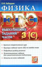 book ЕГЭ. Физика. Выполнение заданий части 3(С)