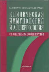 book Клиническая иммунология и аллергология с возрастными особенностями