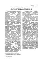 book Аналіз ефективності використання оборотних коштів на підприємстві