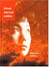 book Алые листья клена. Японская лирика