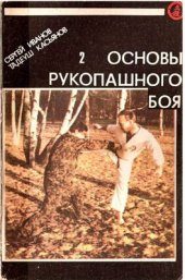 book Основы рукопашного боя. Книга 2