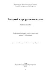 book Вводный курс русского языка