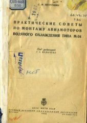 book Практические советы по монтажу авиамоторов водяного охлаждения типа М-34