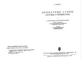 book Прокатные станы. Сортовые и проволочные