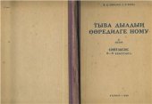 book Тыва дылдың өөредилге ному. II кезээ. Синтаксис. 6—8 класстарга