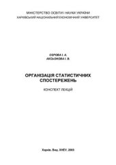 book Організація статистичних спостережень