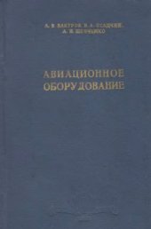 book Авиационное оборудование