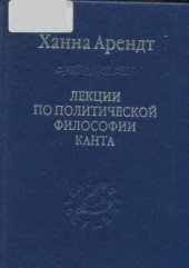 book Лекции по политической философии Канта