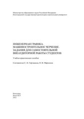 book Инженерная графика. Машиностроительное черчение. Задания для самостоятельной внеаудиторной работы студентов
