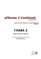 book pfSense 2 Cookbook: Предоставляемые сервисы