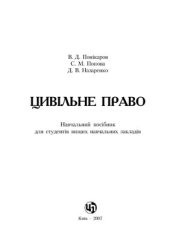 book Цивільне право України. Навчальний посібник