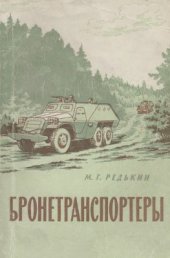 book Бронетранспортеры
