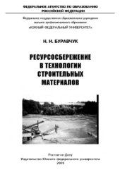 book Ресурсосбережение в технологии строительных материалов