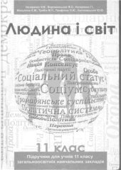 book Людина і світ. 11 клас. Рівень стандарту та профільний рівень