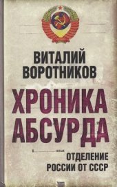 book Хроника абсурда: отделение России от СССР