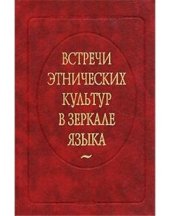 book Встречи этнических культур в зеркале языка (в сопоставительном лингвокультурном аспекте)