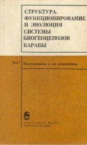 book Структура, функционирование и эволюция системы биогеоценозов Барабы. Том 1