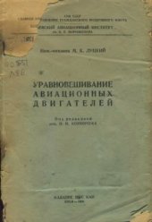 book Уравновешивание авиационных двигателей