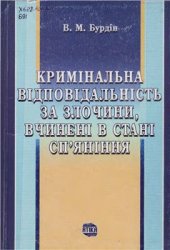 book Кримінальна відповідальність за злочини, вчинені в стані сп'яніння