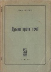 book Думки проти течії