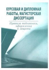 book Курсовая и дипломная работа, магистерская диссертация. Правила подготовки, оформления и защиты