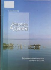 book Феномен Адама. Экспериментальная археология о человеке до Потопа