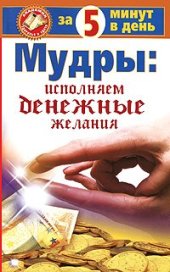 book Мудры: исполняем денежные желания за 5 минут в день