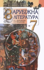 book Зарубіжна література. 7 клас