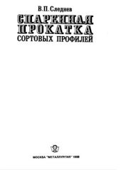 book Спаренная прокатка сортовых профилей