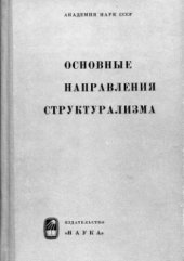 book Основные направления структурализма