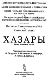 book Исторические предпосылки возникновения легенды о полянской дани хазарам по археологическим данным