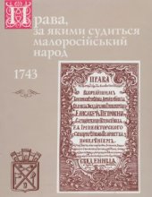 book Права, за якими судиться малоросійський народ 1743 р