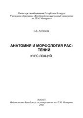 book Анатомия и морфология растений