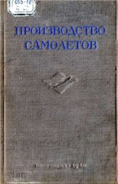 book Производство самолетов