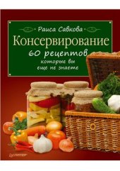 book Консервирование. 60 рецептов, которые вы еще не знаете