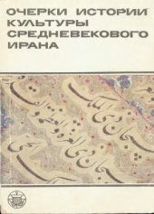 book Очерки истории культуры средневекового Ирана. Письменность и литература