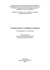 book Грузовая работа: в примерах и задачах