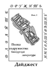 book Полка содружества: башкирская литература