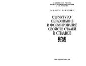 book Структурообразование и формирование свойств сталей и сплавов