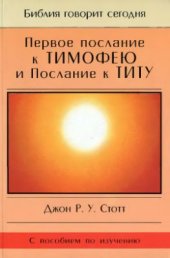 book Первое послание к Тимофею и Послание к Титу