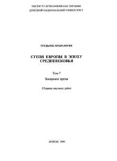 book Курганы VIII в. у села Астахово