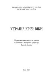book Україна крізь віки: Збірник наукових праць на пошану академіка НАН України професора Валерія Смолія