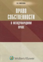 book Право собственности в международном праве