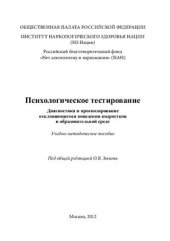 book Психологическое тестирование. Диагностика и прогнозирование отклоняющегося поведения подростков в образовательной среде