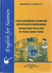 book Русско-английский разговорник для курсантов-судомехаников