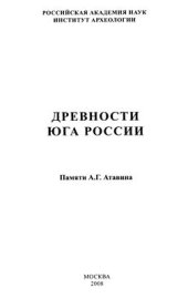 book К вопросу о развитии восточноевропейского седла в VII - 1-й пол. VIII вв
