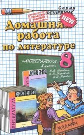 book Домашняя работа по литературе за 8 класс к учебнику В.Я. Коровиной и др